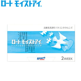 ロートモイストアイ ◆コンタクトレンズ コンタクト モイストアイ 2week 使い捨て 2週間 クーパービジョン製(2ウィーク/ツーウィーク/シリコーンハイドロゲル/通販/楽天)◆