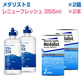 ★【土日祝営業】送料無料★ボシュロム/メダリスト2×2箱とレニューフレッシュ355ml×2本の3ヶ月万全セット◆コンタクトレンズ コンタクト 2week 使い捨て 2週間 ◆