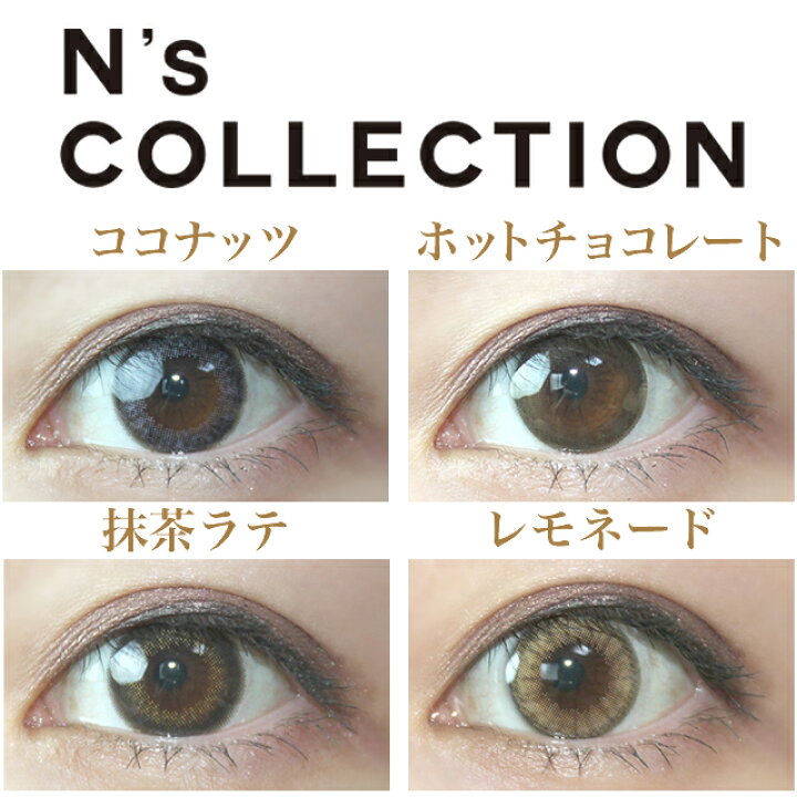 楽天市場 ポイント10倍 渡辺直美 カラコン エヌズコレクション N S Collection 10枚 エヌコレ エヌコレメイク ワンデー コンタクトレンズ コンタクト 1日使い捨て カラコン カラーコンタクトレンズ ワンデー 度あり 度なし ブラウン ブルー 茶 14 2 イー