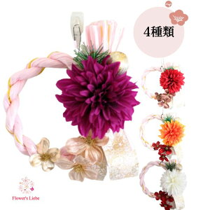 【早割500円OFFクーポン10月末迄】しめ縄 おしゃれ モダン ダリアと花水木(直径14センチ) 正月飾り しめ飾り しめ縄 リース かわいい 洋風 注連縄 しめ縄飾り しめ飾り お正月飾り 部屋飾り
