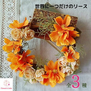 ギフト リース 玄関 造花 20cm「 世界に一つだけ!誰とも被らない 私だけのリース」 背景の色を選ばない明るいお花の色合い お誕生日 プレゼントにもおススメ 夏のカラーが爽やか!