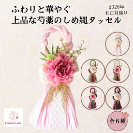 しめ縄 おしゃれ モダン 芍薬 （全長33センチ） 正月飾り しめ飾り しめ縄 リース かわいい 洋風 注連縄 しめ縄飾り しめ飾り お正月飾り 部屋飾り お正月リース お正月飾り 玄関 外 日本製 2026年しめ縄 shimenawa