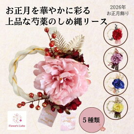 しめ縄 おしゃれ モダン 芍薬（直径14センチ） 正月飾り しめ飾り しめ縄 リース かわいい 洋風 注連縄 しめ縄飾り しめ飾り お正月飾り 部屋飾り お正月リース お正月飾り 玄関 外 日本製 小さめ ピンク shimenawa 2026年しめ縄