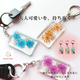 押し花 キーホルダー レースフラワーと英字新聞 全10色 花 実用的な プレゼント 誕生日 退職 自転車 や家の 鍵に 卒業 卒部 先生 先輩 恩師 へのギフト ホワイトデー