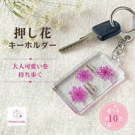 押し花 キーホルダー レースフラワーと英字新聞 全10色 花 実用的な プレゼント 誕生日 退職 自転車 や家の 鍵に 卒業 卒部 先生 先輩 恩師 へのギフト ホワイトデー