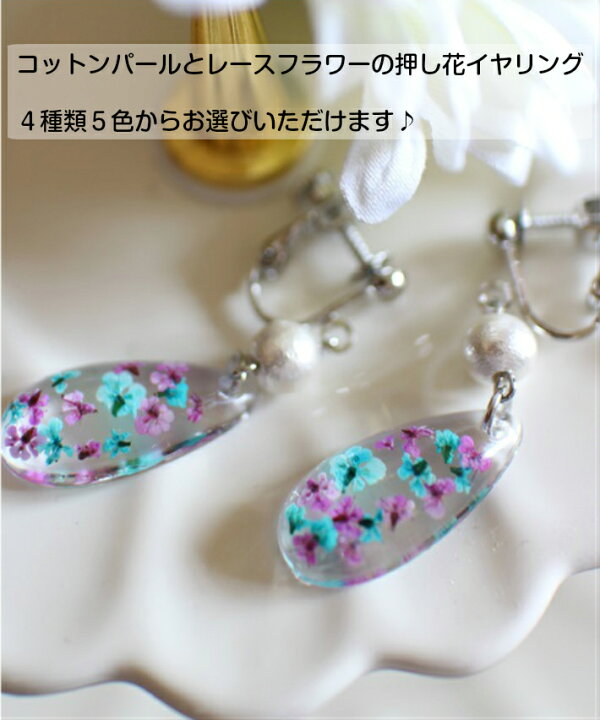 楽天市場 イヤリング 花 押し花 コットンパール レジンアクセサリー プレゼント ギフト 誕生日 レディース 女性 大人可愛い おしゃれ かわいい 上品 小ぶり ナチュラル ボタニカル ゴールド シルバー バネ 花 ドライフラワー 押し花アクセサリー フラワーズリーベ
