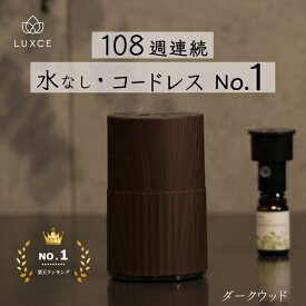 公式【人工的な香りが苦手な方へ】天然成分100%の香りを楽しむ アロマディフューザー リュクス 好きな場所で使える 持ち運び 軽量 静音 コンパクト 水を使わない 車用 充電 噴霧式 おしゃれ ディフューザー ネブライザー アロマオイル不可 プレゼントに 芳香剤 車 トイレ
