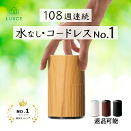 公式【耐久テスト合格済】天然成分100%の香りを楽しむ アロマディフューザー リュクス 好きな場所で使え…