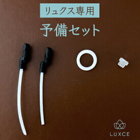リュクス専用【予備セット】予備パッキン＆予備チューブ