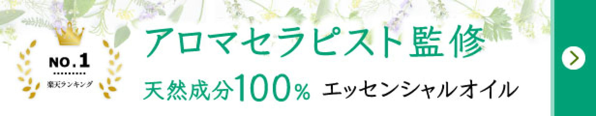 アロマセラピスト監修の天然成分100%エッセンシャルオイル「リュクス＋」