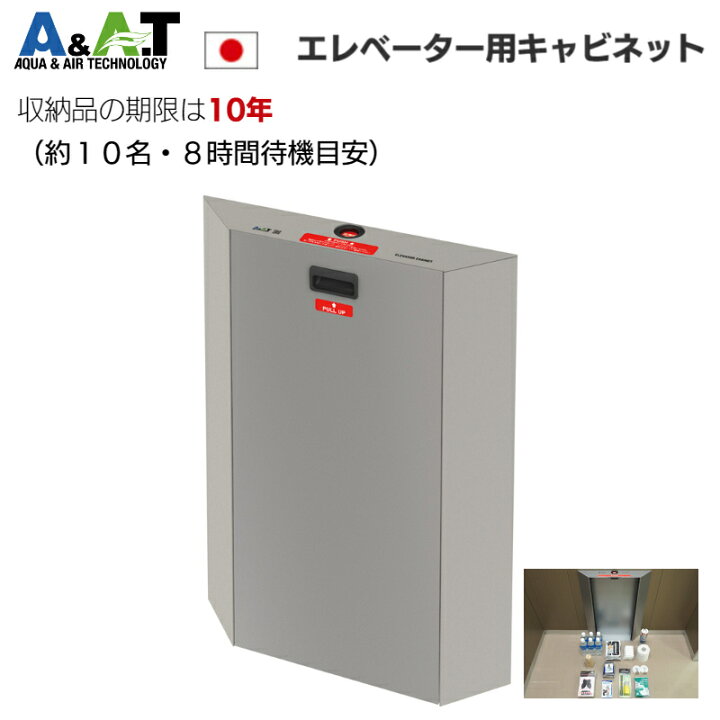 楽天市場】A＆A．T エレベーター用防災キャビネット フラットタイプ 