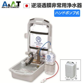 A＆A．T 災害用浄水器 非常用浄水器 携帯用浄水器 日本製 ポンプ式 災害時 非常用 非常時 緊急 屋外 アウトドア 飲料水 飲み水 浄水 備蓄 雨水 防災 災害 浄水装置 逆浸透膜浄水 防災グッズ 携行用浄水器 レスキューアクア911 PO-911