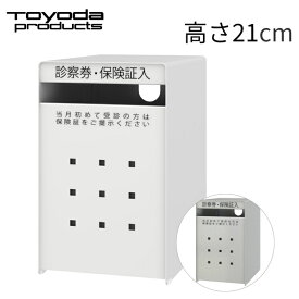トヨダプロダクツ 診察券入れ 病院 受付 診察券 入れ 母子手帳 福祉手帳 大 高さ21cm ( ホワイト / シルバー ) SB-LW / SB-L