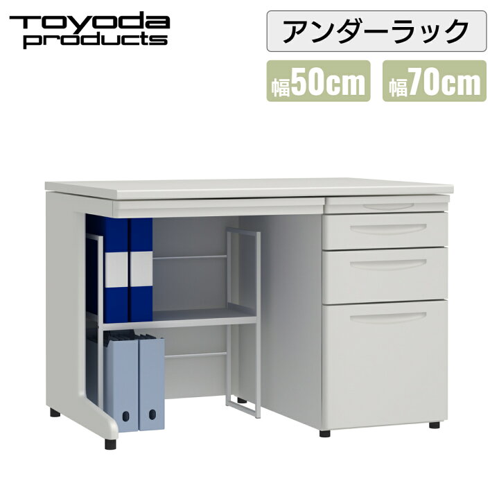 楽天市場】トヨダプロダクツ デスク下 机下 棚 収納 ファイルラック  