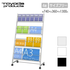 トヨダプロダクツ サイズフリー パンフレットスタンド 4段 マガジンスタンド パンフレットラック カタログラック カタログスタンド スチール A3 A4 三つ折り A5 B5 掲示 スチール製 PS-740S PS-740W PS-740SK 白 黒 シルバー