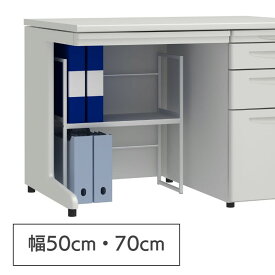 デスク下 机下 棚 収納 ファイルラック アンダーラック (幅50cm・70cm ) UR-500 / UR-700