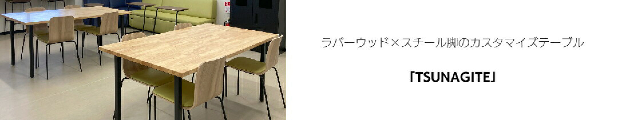 オーダーテーブル TSUNAGITE