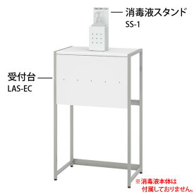 受付台 LAS-EC ＆ 消毒液スタンド SS-1 セット