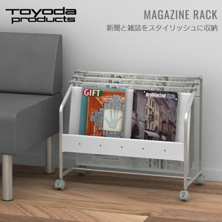 楽天市場】トヨダプロダクツ 新聞掛け付きマガジンラック 新聞ラック 