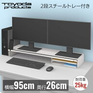 トヨダプロダクツ モニターデスクスタンド モニター台 卓上 トレー付き スチール製 95cm オフィス ノート…