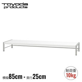 トヨダプロダクツ 机上ラック モニター台 ホワイト 幅85cm 奥行25cm 高さ10cm モニタースタンド ディスプレイ台 パソコン モニターラック デスク上 収納ラック キーボード収納 白 モニター置き PCスタンド ワイドタイプ デスクトップラック 日本製 DTS-T