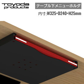 トヨダプロダクツ メニューホルダー シンプルデザイン A4 日本製 メニュー立て テーブル下 机下 収納 後付け スリム メニューブック立て メニューブックスタンド メニュー入れ メニューラック メニューポケット レストラン 飲食店 店舗 カフェ 居酒屋 厚さ25mm 日本製 UMH-1