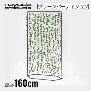 【在庫処分セール】【アウトレット】 トヨダプロダクツ パーティション グリーン フェイクグリーン 仕切 間仕切り 衝立 幅90cm 高さ160cm GP-1 1台