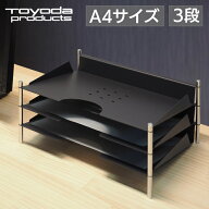 トヨダプロダクツ スチールトレー 書類トレー 3段 A4対応 デスク収納 書類整理 書類トレー 事務用品 オフ…