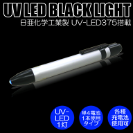 【メール便発送可能】3個同梱までメール便発送OK!!※決済：代引対応不可!!日亜化学工業社製UV-LED搭載1灯…