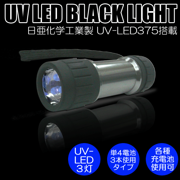 <br>日亜化学工業社製UV-LED搭載<br>３灯ブラックライト<br>（ハンドライトタイプ）<br>電池別売り<br>紫外線 UVライト