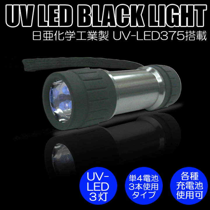 【送料無料】日亜化学工業社製UV-LED搭載３灯ブラックライト（ハンドライトタイプ）【PW-UV343H-03L】電池別売り紫外線 UVライト |  e-LIGHT SHOP／いい〜ライトのお店