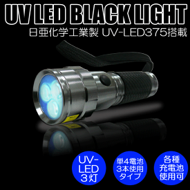 【送料無料】日亜化学工業社製UV-LED搭載3灯パワーブラックライト（ハンドライトタイプ）【PW-UV343H-02】電池別売り紫外線 UVライト