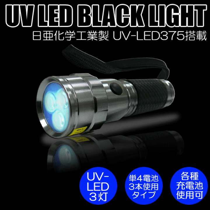 楽天市場】【送料無料】日亜化学工業社製UV-LED搭載3灯パワーブラック