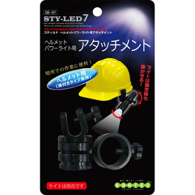 STYLEDスティルドヘルメットパワーライト用アタッチメント（ライト別売）【SE-07】