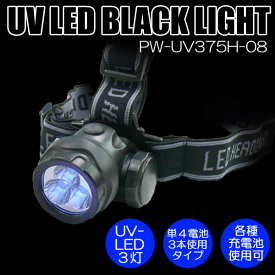 【送料無料】日亜化学社製UV-LED搭載3灯防水ブラックライト（ヘッドライトタイプ）【PW-UV375H-08】電池別売り 紫外線 UVライト