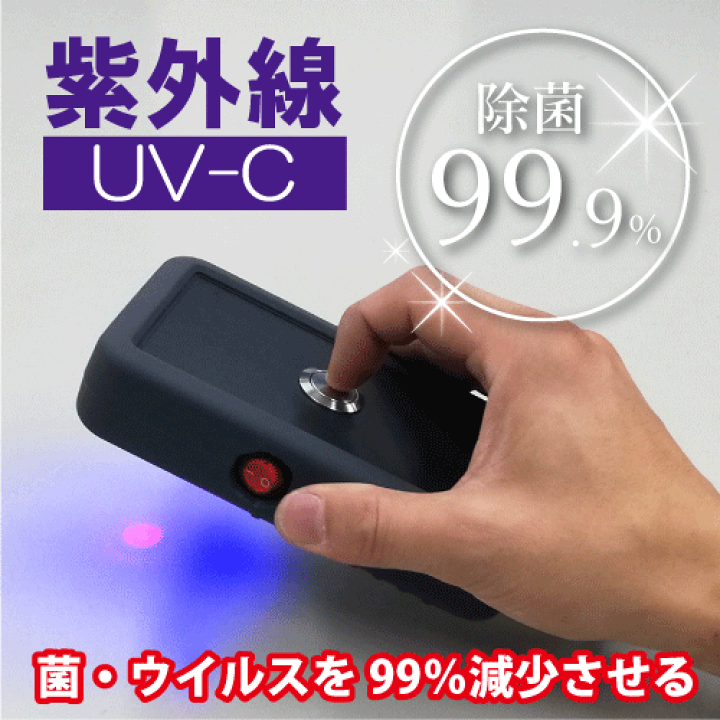 楽天市場】ハンディUV-LED除菌ライト【UVC-HD01】紫外線UV-C : e-LIGHT
