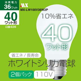 ホワイトシリカ電球　2個入り【MX-LW100V36W2P】口金：E26　100V/36W