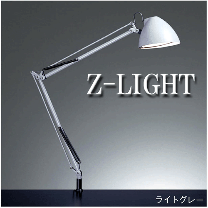 楽天市場】山田照明Z-LIGHTZライトデスクライトライトグレー【Z
