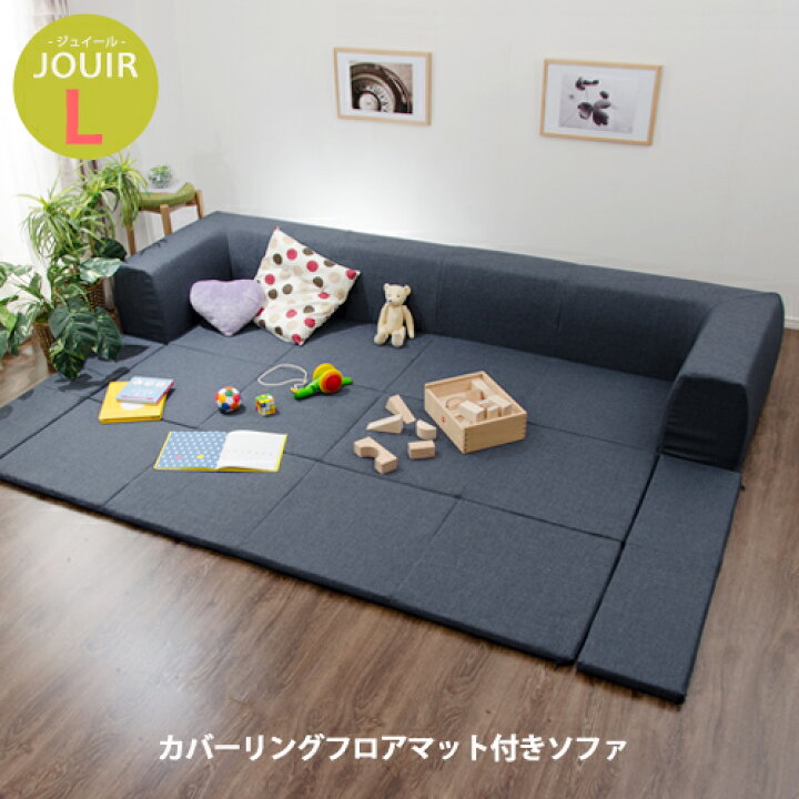 楽天市場】カバーリングソファ Lサイズ ローソファー プレイマット付き 