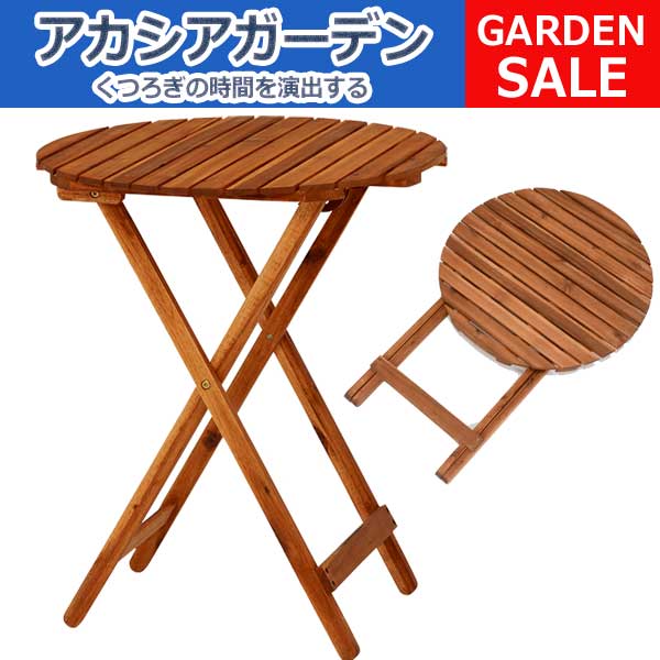 至上 ガーデン テーブル 木製 折りたたみ 送料無料 アウトドア おしゃれ 持ち運び 幅60cm 定番から日本未入荷