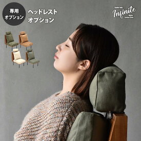 ヘッドレスト 組合せソファ オプション リビング ダイニング セット商品 ヴィンテージ 古材風 天然木 組み合わせソファ 洗えるカバー ハイバック ソファトッピング