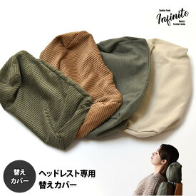 ヘッドレストカバー 交換用カバー リビング 替えカバー ソファ ヴィンテージ 古材風 専用カバー 交換用カバー まくらカバー 洗濯可能 コーデュロイ コーデュロイグリーン コーデュロイブラウン キャンバス地 キャンバス