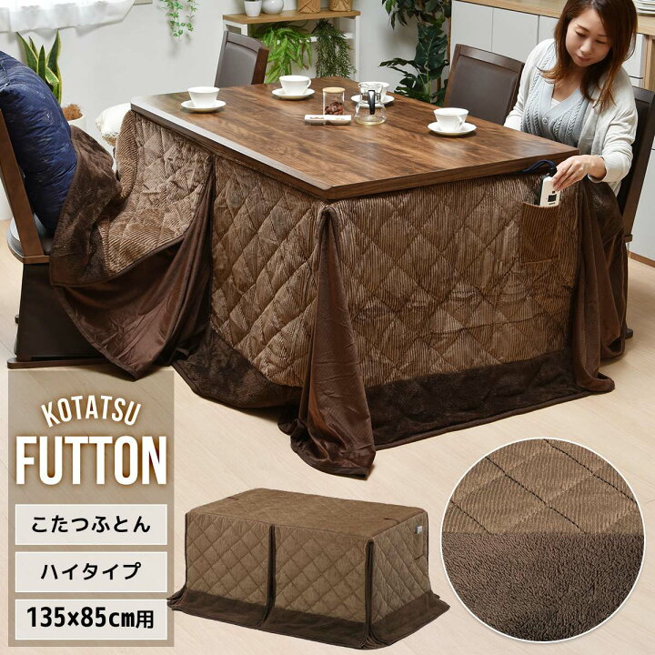 楽天市場】ハイコタツ掛布団 (135cm×85cm用） コーデュロイブラウン 