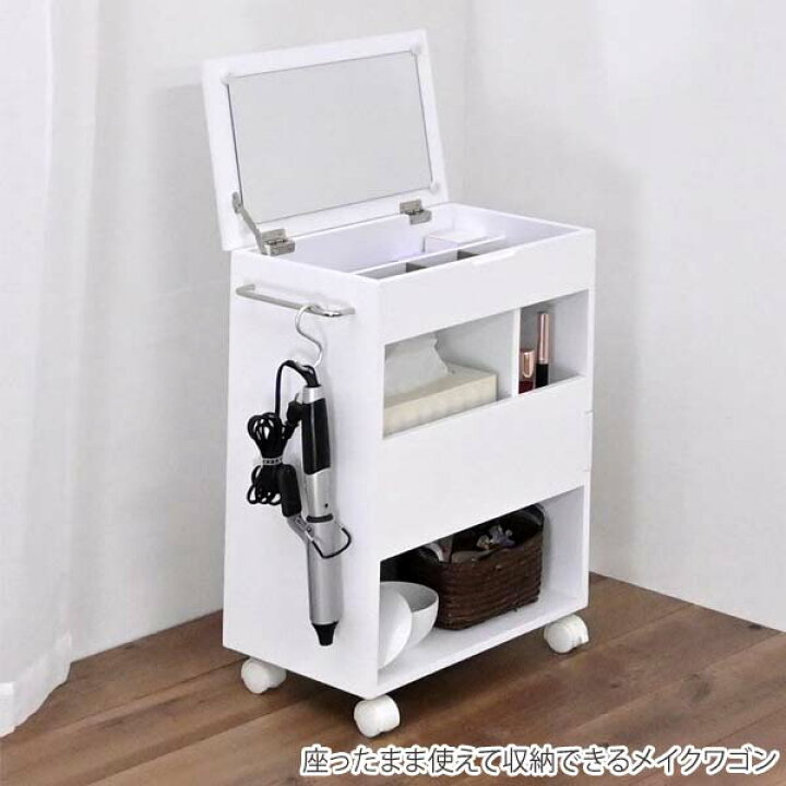 楽天市場 メイクワゴン コスメボックス メイクボックス 収納ボックス 完成品 アウトレット 訳あり 在庫処分 おしゃれなこたつ専門店 E Living