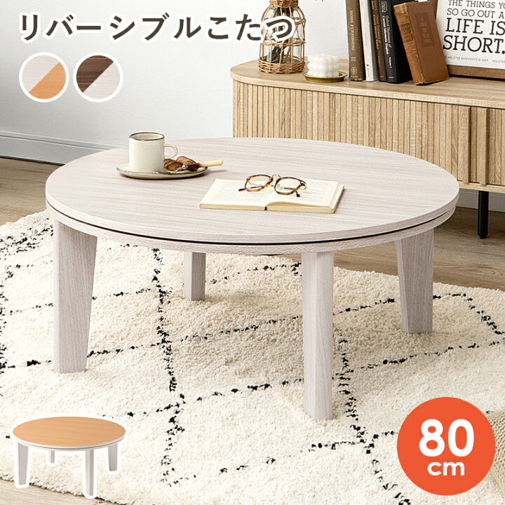 楽天市場】リバーシブル こたつテーブル 円形 本体 80cm おしゃれ 丸型 