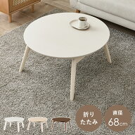 こたつ テーブル 円形 本体 68cm おしゃれ 丸型 センターテーブル