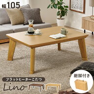 こたつ テーブル 長方形 家具調コタツ こたつ コタツ 火燵 炬燵 幅105cm フラットヒーター こたつ テーブ…