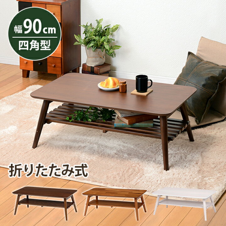 楽天市場 テーブル 折りたたみテーブル 折り畳みテーブル おしゃれ 幅90 木製 北欧 棚 棚付き スクエア おしゃれなこたつ専門店 E Living 楽天市場 テーブル 折りたたみテーブル 折り畳みテーブル おしゃれ 幅90 木製 北欧 棚 棚付き スクエア おしゃれなこたつ専門店 E Living