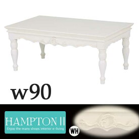 センターテーブル ローテーブル 幅90cm アンティーク家具 ホワイト 白 姫系 可愛い マホガニー リビングテーブル