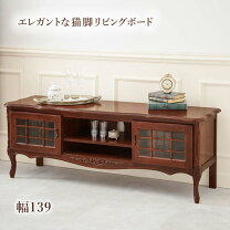 楽天市場】猫脚（テレビ台・ローボード｜収納家具）：インテリア・寝具 